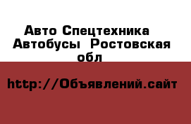 Авто Спецтехника - Автобусы. Ростовская обл.